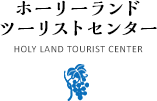 ホーリーランドツーリストセンター HOLY LAND TOURIST CENTER